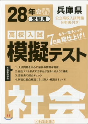 平28 兵庫縣高校入試模擬テスト 社會