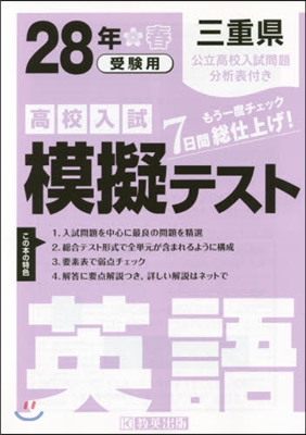 平28 三重縣高校入試模擬テスト 英語