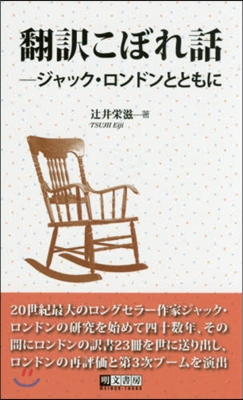 飜譯こぼれ話－ジャック.ロンドンとともに