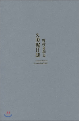 久美泥日誌