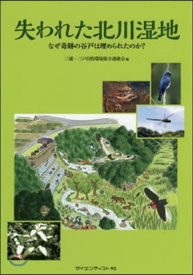 失われた北川?地 なぜ奇跡の谷戶は埋めら