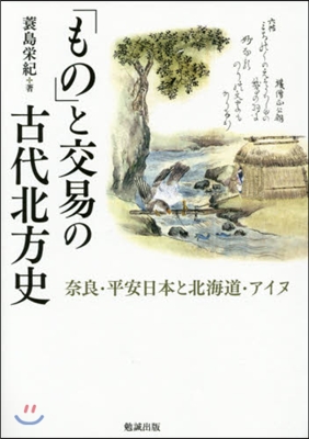 「もの」と交易の古代北方史－奈良.平安日