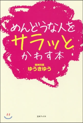 めんどうな人をサラッとかわす本