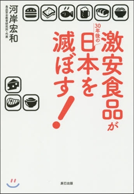 激安食品が30年後の日本を滅ぼす!