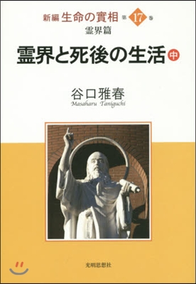 靈界と死後の生活 中