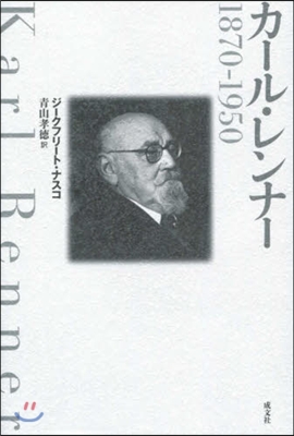 カ-ル.レンナ- 1870－1950