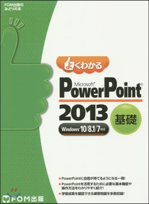 PowerPoint2013基礎 Win