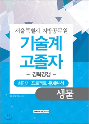 기술계 고졸자 경력경쟁 생물 - 서울특별시 지방공무원