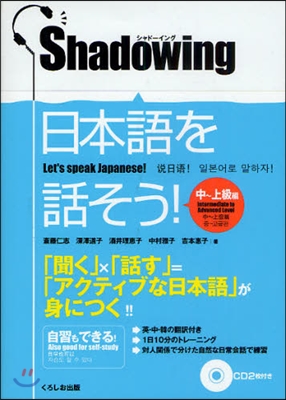 日本語を話そう! シャド-イング 中~上級編