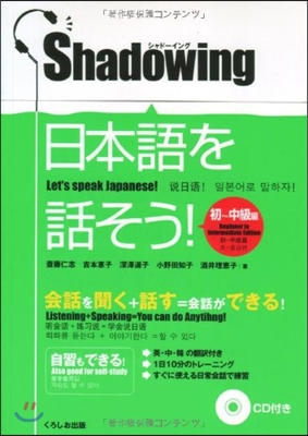 日本語を話そう! シャド-イング 初~中級編