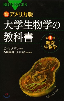 カラ-圖解 アメリカ版 大學生物學の敎科書(第1卷)細胞生物學