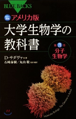 カラ-圖解アメリカ版大學生物學の敎科書 第3卷