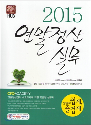 2015 연말정산실무