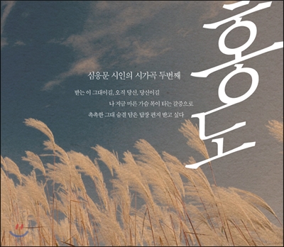 심응문 시인의 시가곡 두 번째 &#39;홍도&#39;