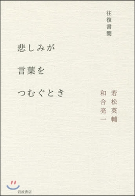 往復書簡 悲しみが言葉をつむぐとき