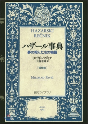 ハザ-ル事典 男性版－夢の狩人たちの物語