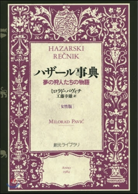 ハザ-ル事典 女性版－夢の狩人たちの物語