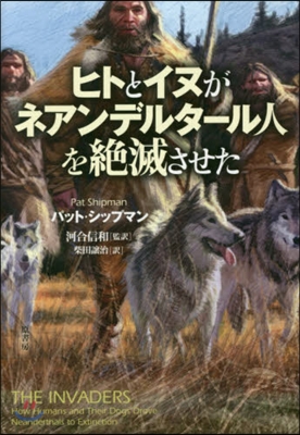 ヒトとイヌがネアンデルタ-ル人を絶滅させ