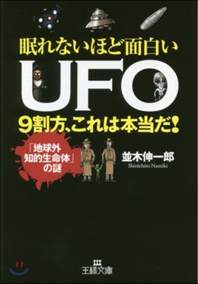 眠れないほど面白いUFO 9割方,これは