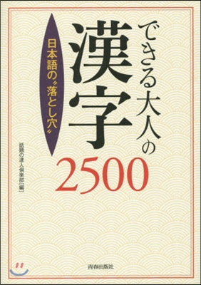 できる大人の漢字2500
