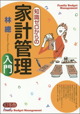 知識ゼロからの家計管理入門