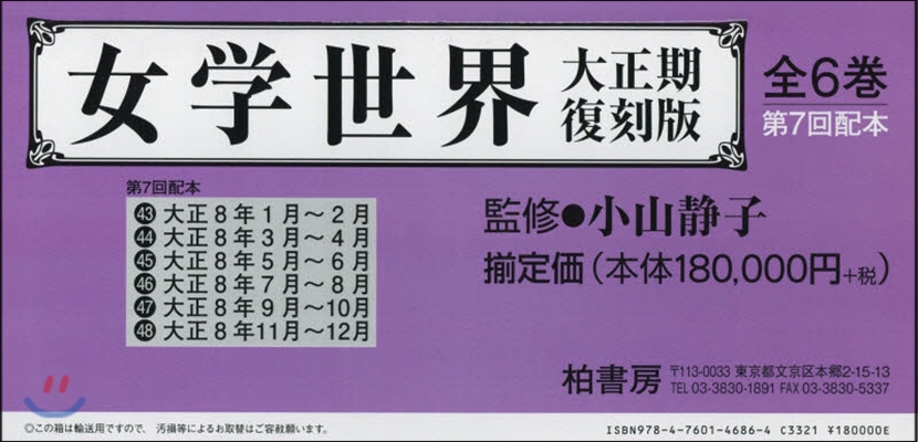 女學世界 大正期 復刻版 大正8年第7回