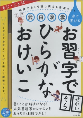 武田雙雲水で書けるお習字でひらがなおけい