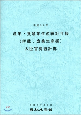 平25 漁業.養殖業生産統計年報