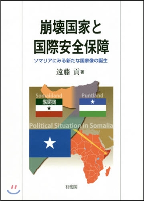 崩壞國家と國際安全保障－ソマリアにみる新