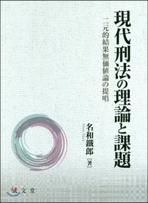 現代刑法の理論と課題 二元的結果無價値論