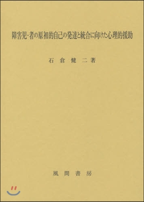 障害兒.者の原初的自己の發達と統合に向け