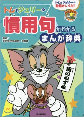 トムとジェリ-の慣用句がわかるまんが辭典