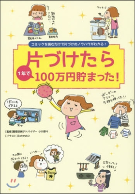 片づけたら1年で100万円貯まった!