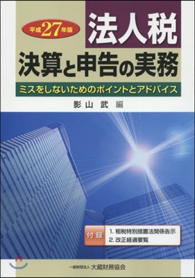 平27 法人稅決算と申告の實務