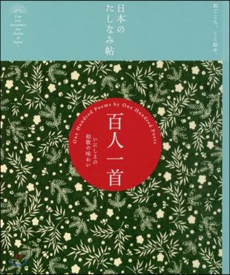 日本のたしなみ帖 百人一首