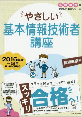 ’16 やさしい基本情報技術者講座