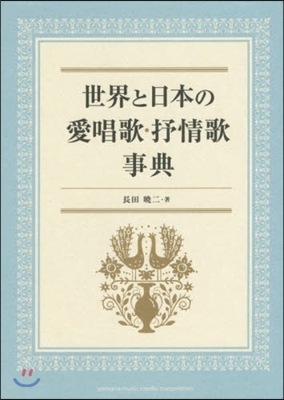 世界と日本の愛唱歌.抒情歌事典