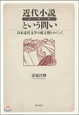 近代小說という問い 日本近代文學の成立期