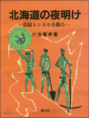 北海道の夜明け－常紋トンネルを掘る－