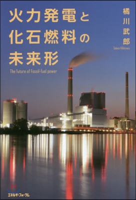 火力發電と化石燃料の未來形