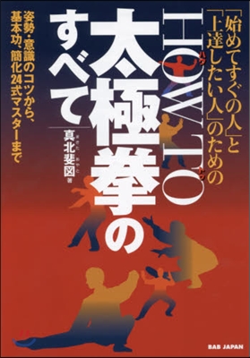 HOW TO太極拳のすべて 姿勢.意識の