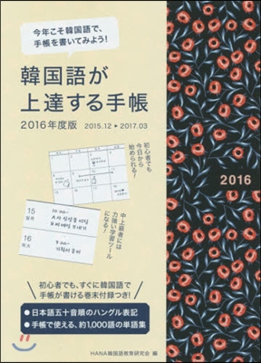 ’16 韓國語が上達する手帳