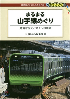 まるまる山手線めぐり