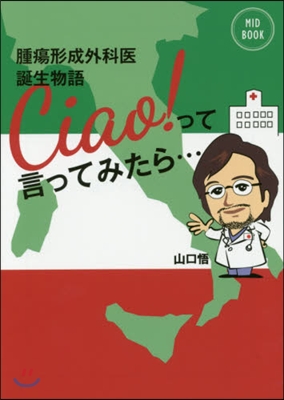 Ciao!って言ってみたら… 腫瘍形成外