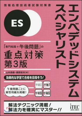 エンベデッドシステムスペシャリスト 3版