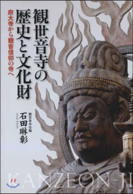 觀世音寺の歷史と文化財 府大寺から觀音信