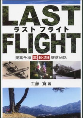 ラストフライト 奧高千穗.準.B－29墜