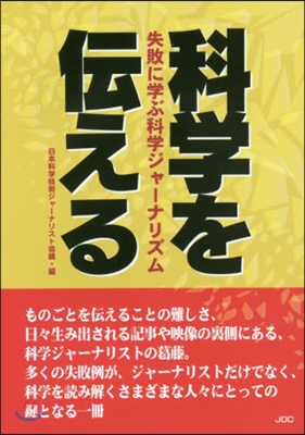 科學を傳える 失敗に學ぶ科學ジャ-ナリズ