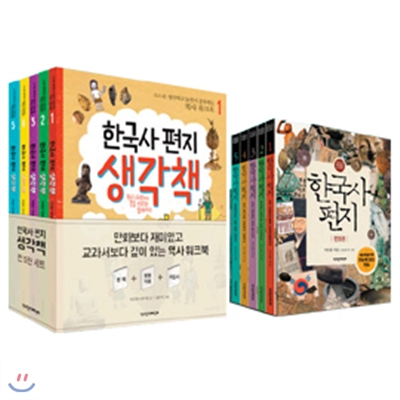 한국사 편지 (전5권) + 한국사 편지 생각책 (전5권)
