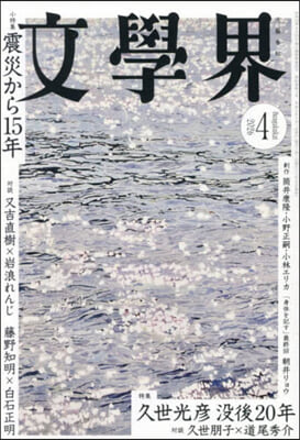 文學界 2026年4月號